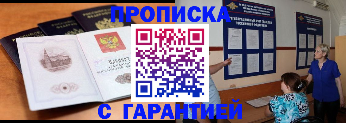 прописка для работы в Ангарске